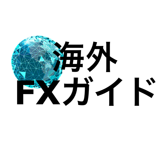海外FXガイドのロゴ